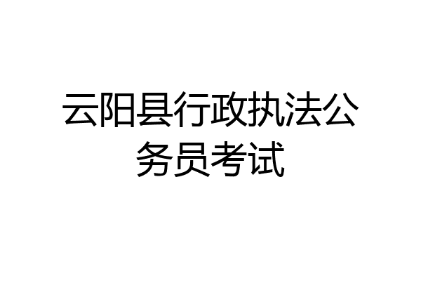 云阳县行政执法公务员考试