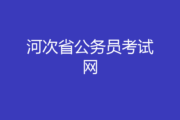 河次省公务员考试网