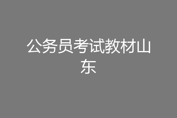 公务员考试教材山东