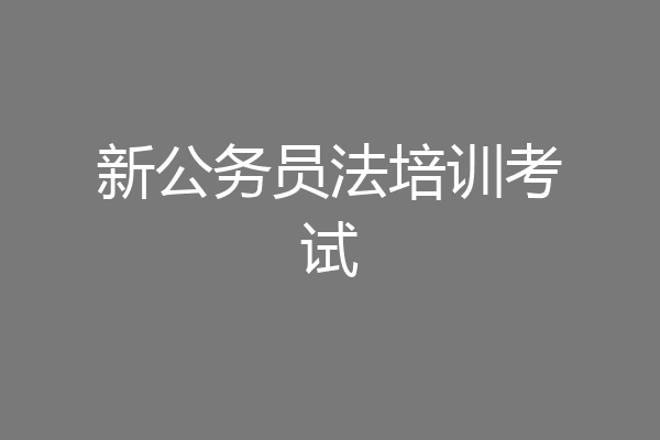 新公务员法培训考试
