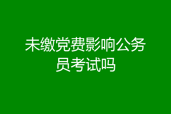 未缴党费影响公务员考试吗