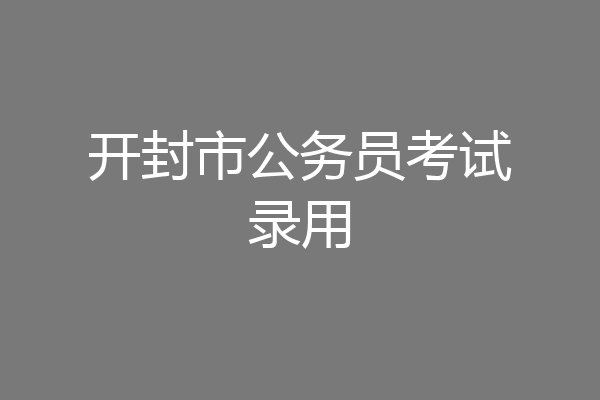 开封市公务员考试录用