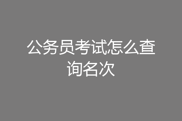 公务员考试怎么查询名次