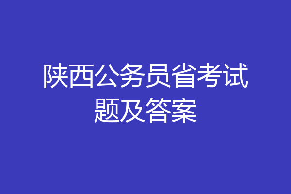 陕西公务员省考试题及答案