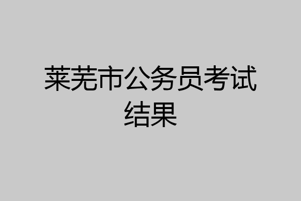 莱芜市公务员考试结果