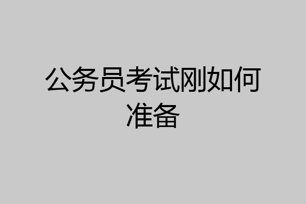 公务员考试刚如何准备