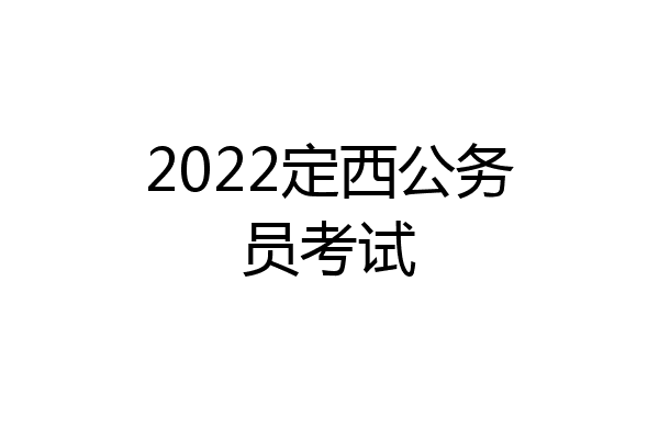 2022定西公务员考试