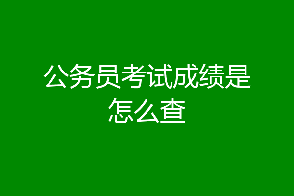 公务员考试成绩是怎么查