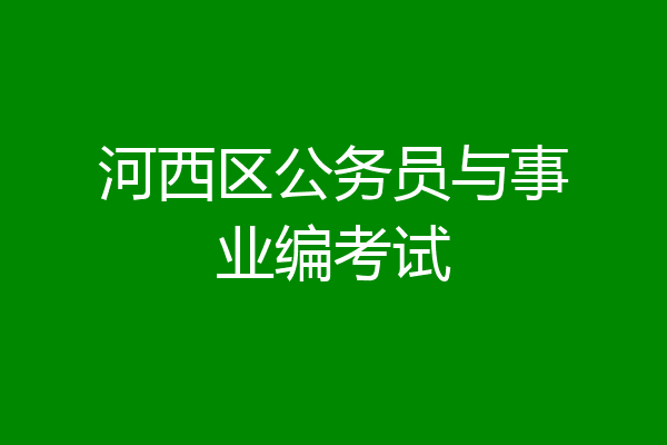 河西区公务员与事业编考试