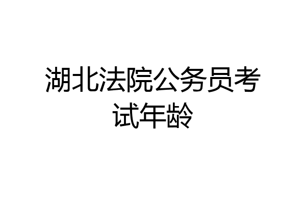 湖北法院公务员考试年龄