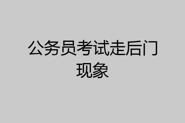 公务员考试走后门现象