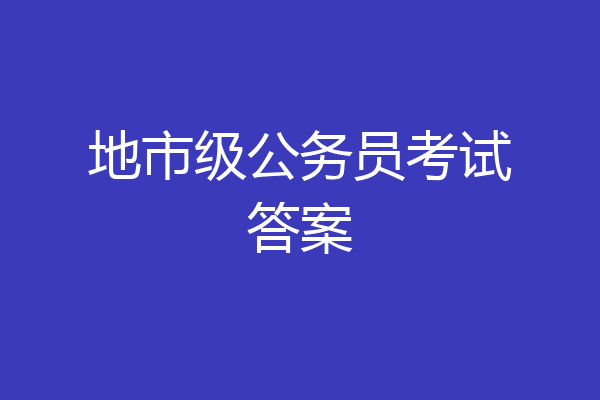 地市级公务员考试答案