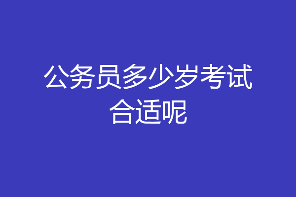 公务员多少岁考试合适呢