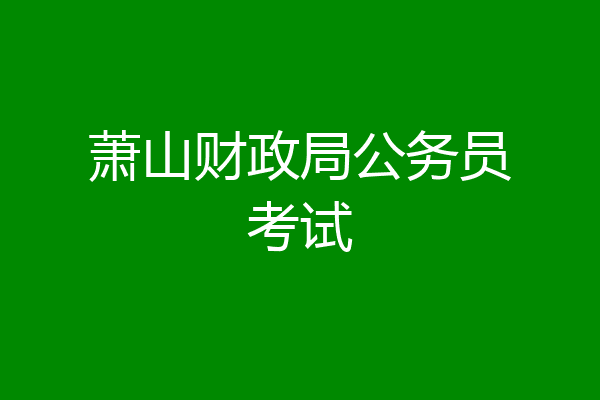 萧山财政局公务员考试