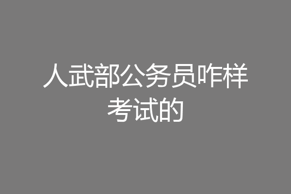 人武部公务员咋样考试的
