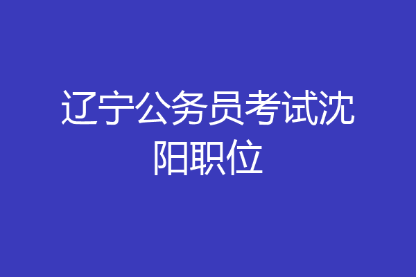 辽宁公务员考试沈阳职位