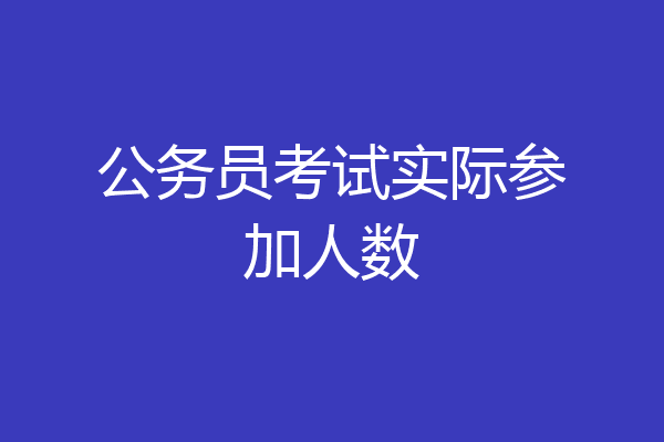 公务员考试实际参加人数