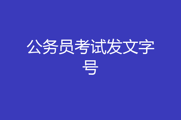 公务员考试发文字号