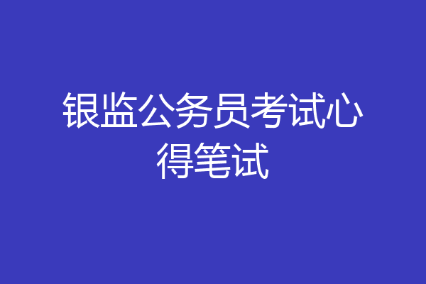 银监公务员考试心得笔试