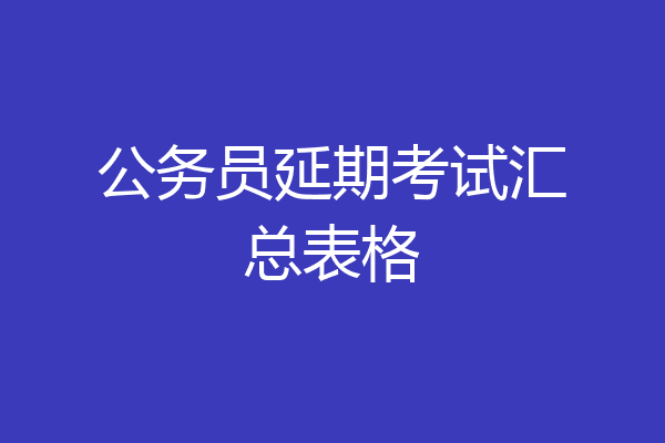 公务员延期考试汇总表格