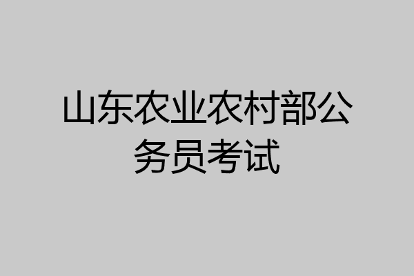 山东农业农村部公务员考试
