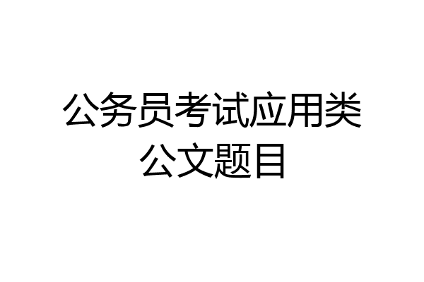 公务员考试应用类公文题目
