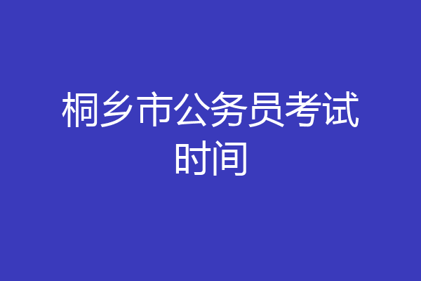 桐乡市公务员考试时间