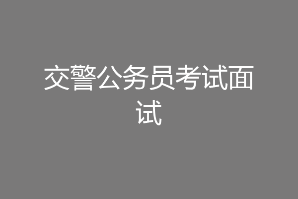 交警公务员考试面试