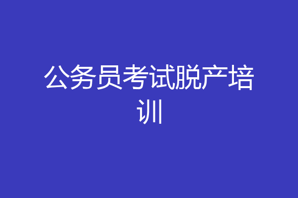 公务员考试脱产培训