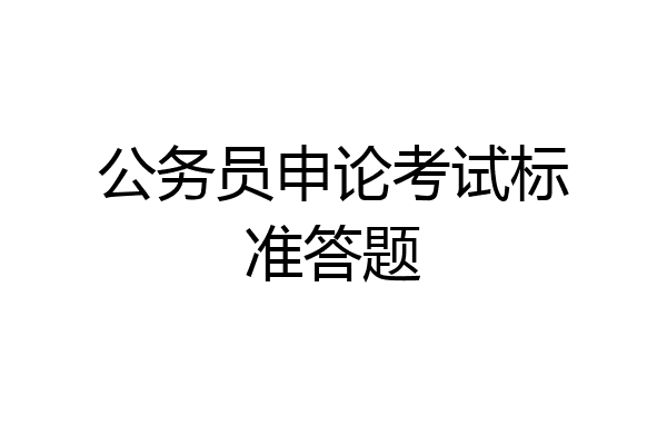 公务员申论考试标准答题