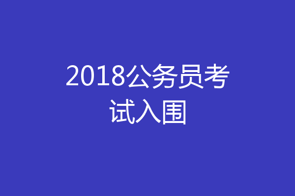 2018公务员考试入围