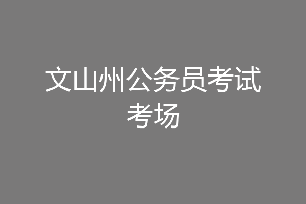 文山州公务员考试考场