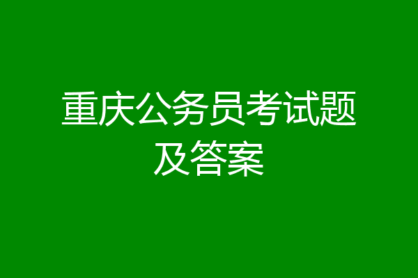 重庆公务员考试题及答案