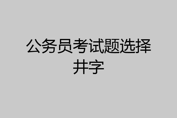 公务员考试题选择井字