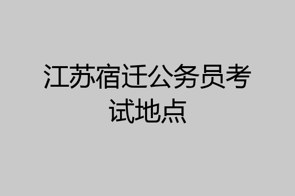江苏宿迁公务员考试地点
