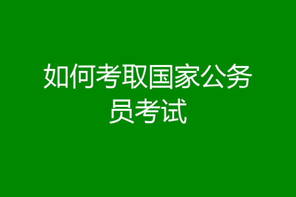 如何考取国家公务员考试
