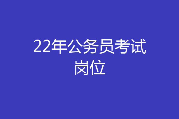 22年公务员考试岗位