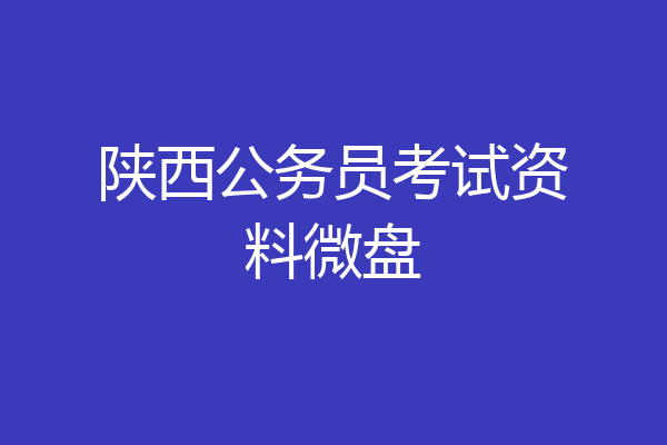 陕西公务员考试资料微盘