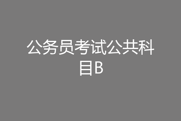 公务员考试公共科目B