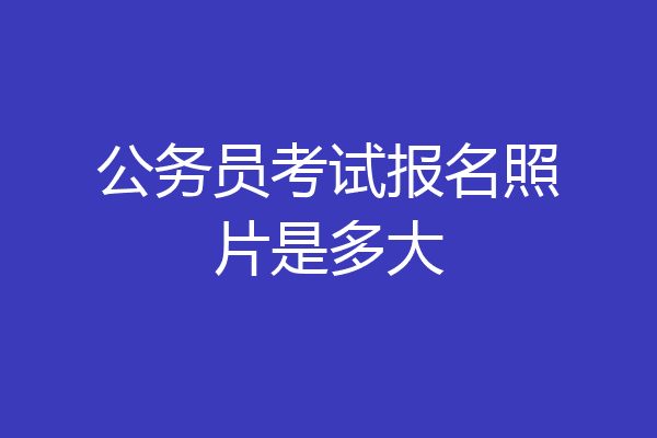 公务员考试报名照片是多大
