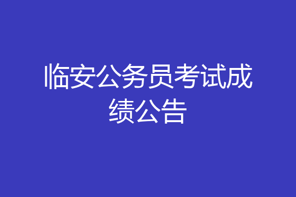 临安公务员考试成绩公告