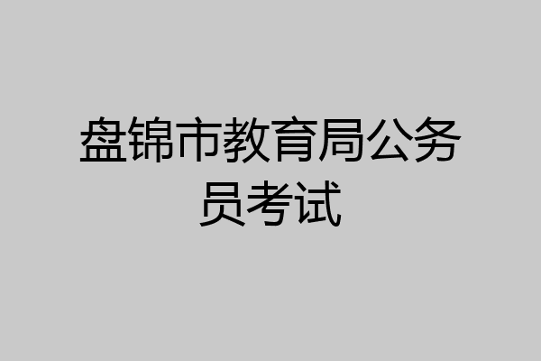 盘锦市教育局公务员考试