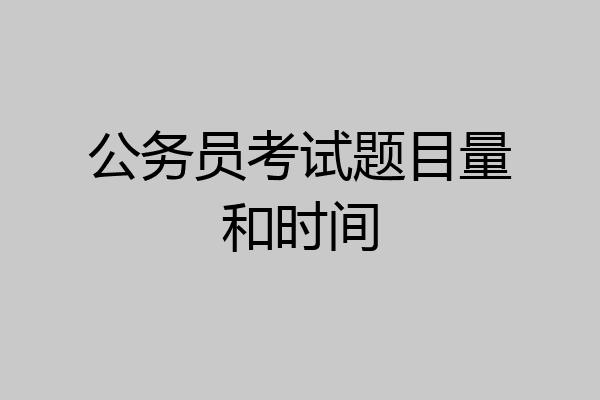 公务员考试题目量和时间