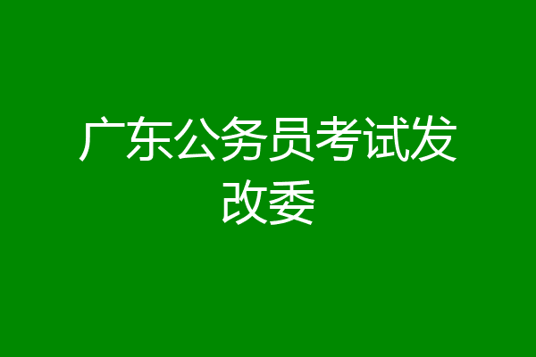 广东公务员考试发改委