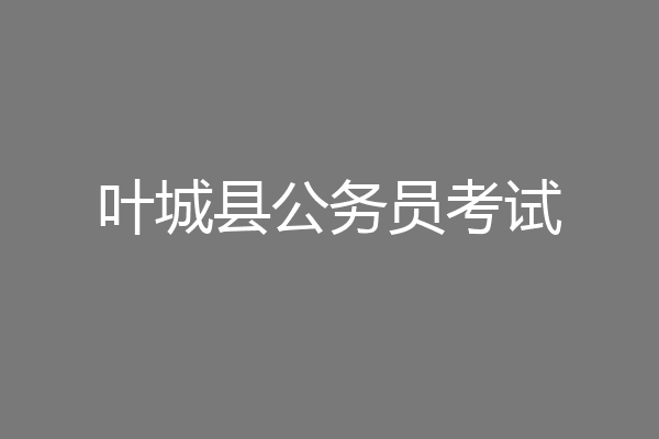 叶城县公务员考试