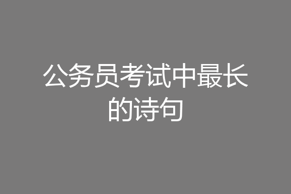 公务员考试中最长的诗句