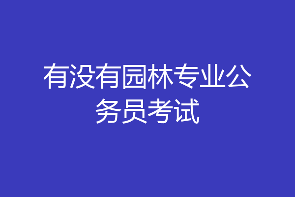 有没有园林专业公务员考试