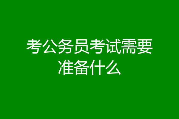 考公务员考试需要准备什么