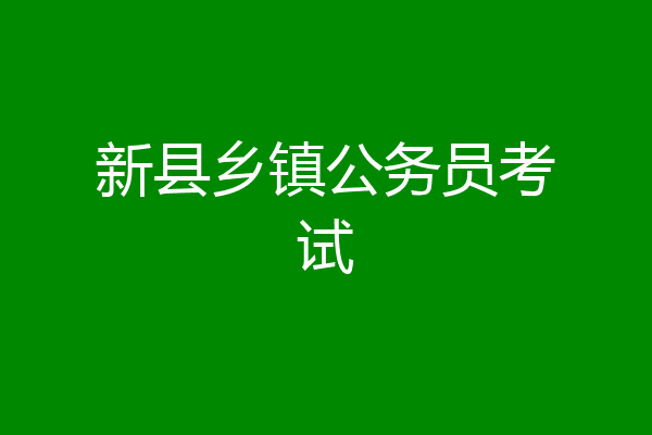 新县乡镇公务员考试