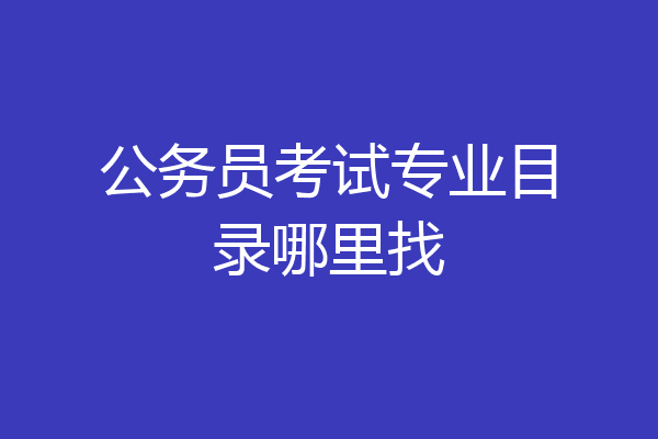 公务员考试专业目录哪里找